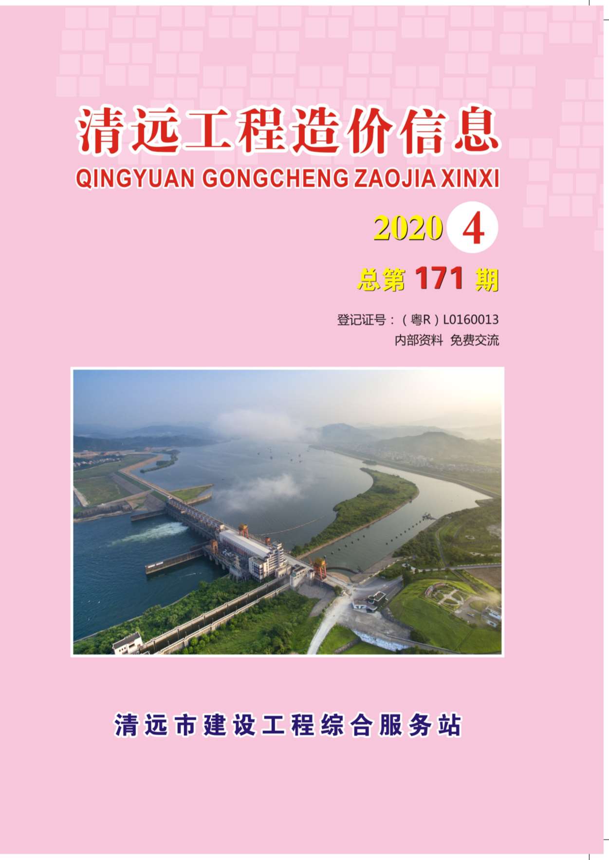 清远市2020年第4期信息价封面