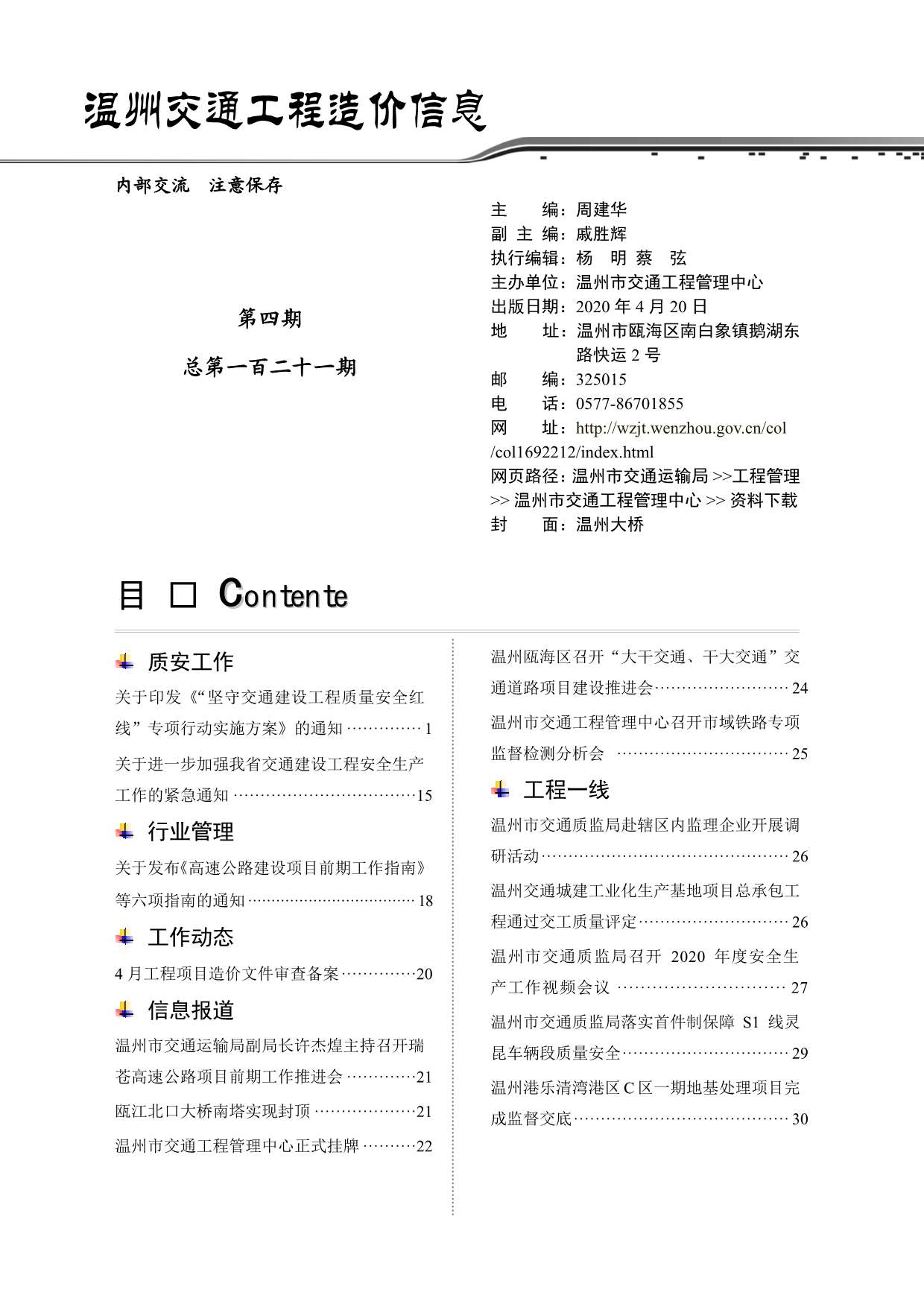 2020年4期温州交通信息价封面