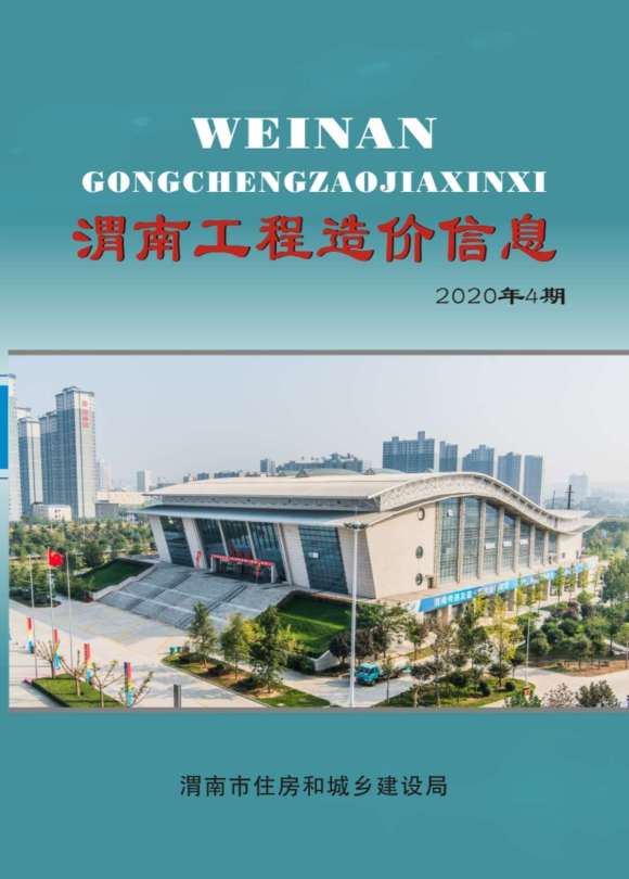 渭南市2020年4月信息价_渭南市信息价期刊PDF扫描件电子版