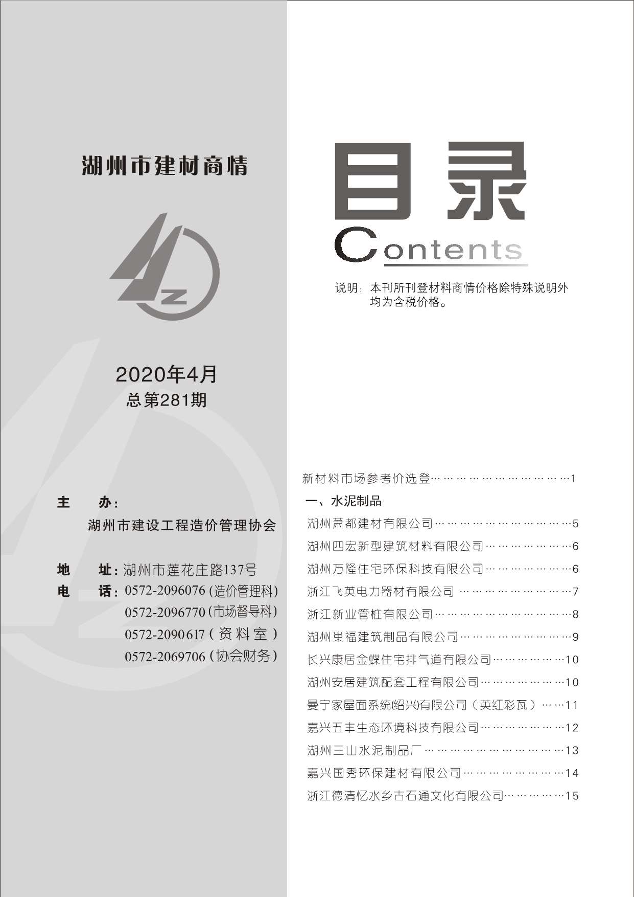 2020年4期湖州建材商情工程信息价_湖州市信息价期刊PDF扫描件电子版
