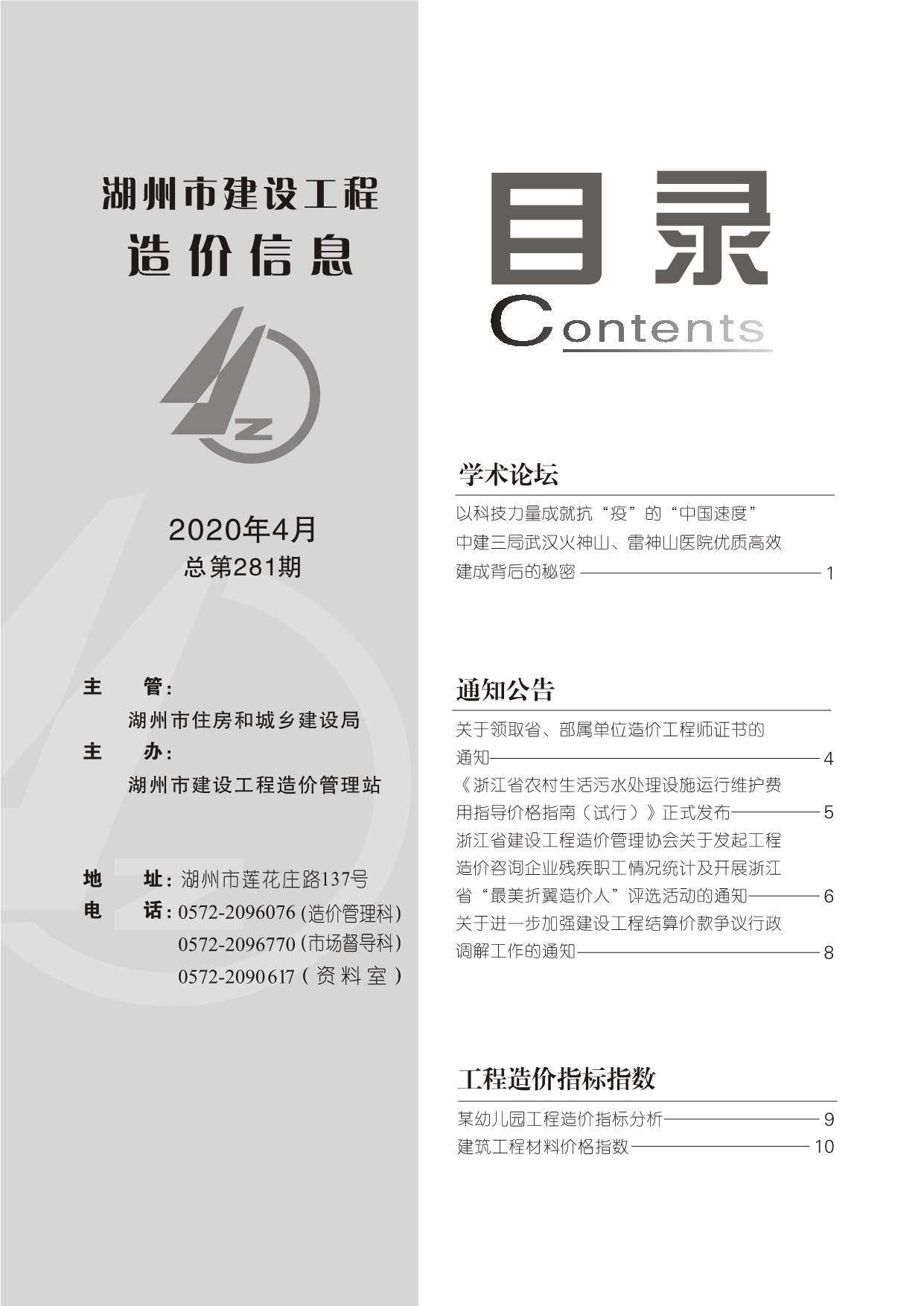 湖州市2020年第4期信息价封面