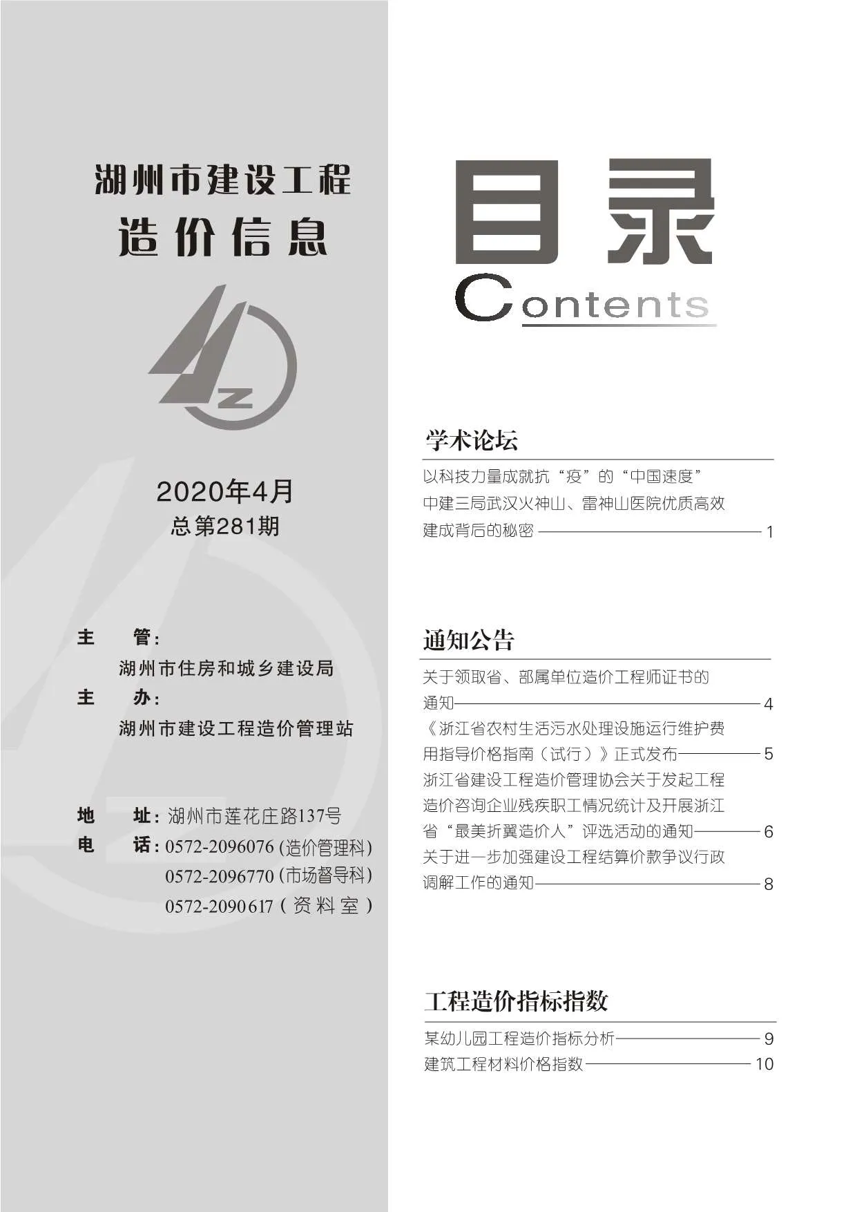 2020年第4期湖州信息价电子版