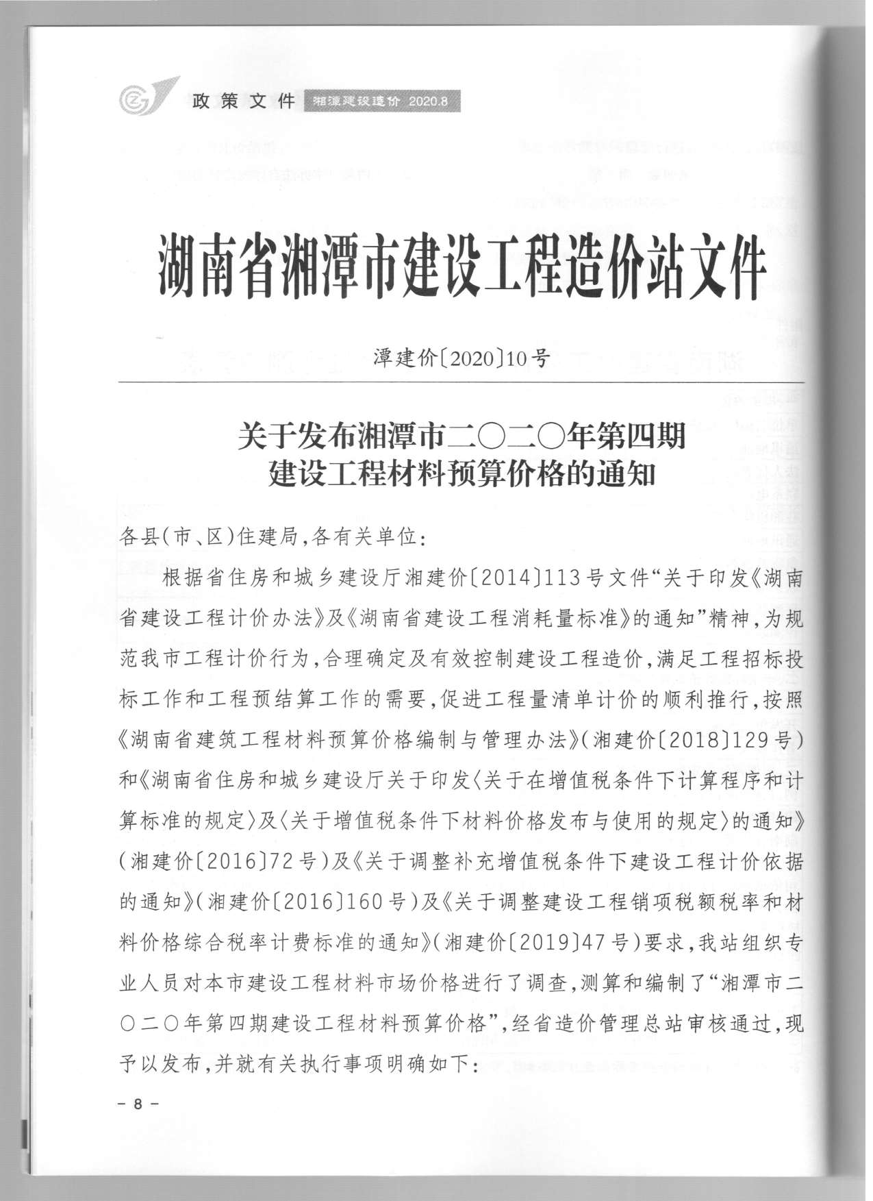 湘潭市2020年第4期信息价封面