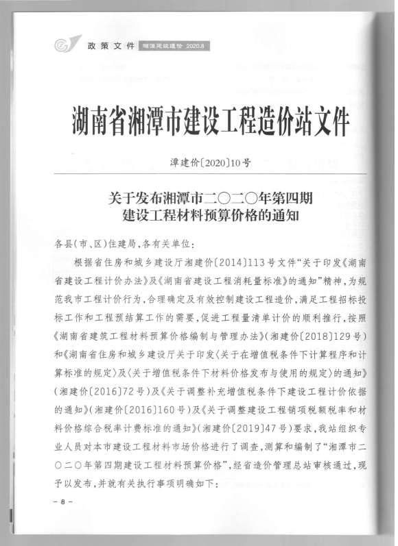 湘潭市2020年4月信息价_湘潭市信息价期刊PDF扫描件电子版