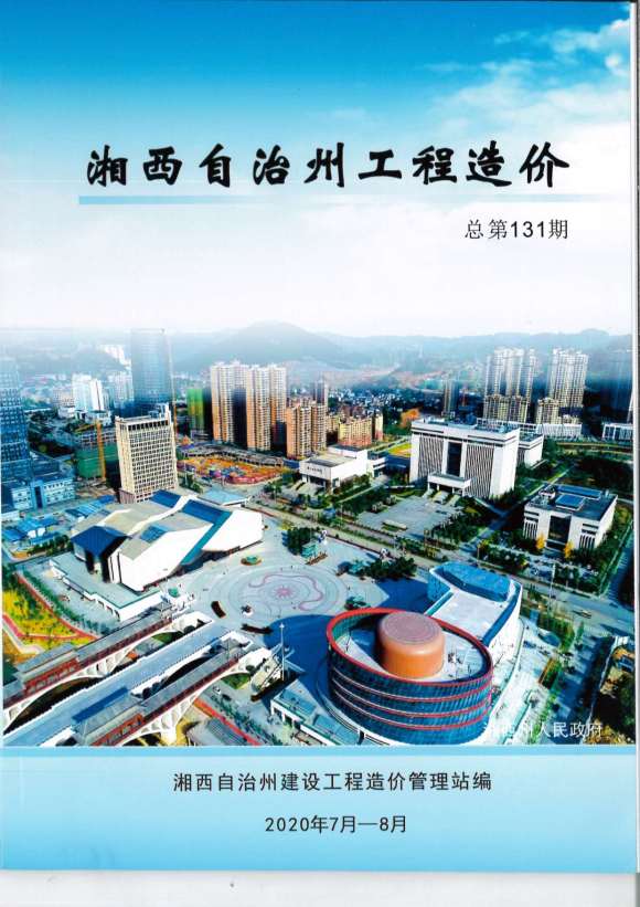 湘西州2020年4月信息价_湘西州信息价期刊PDF扫描件电子版
