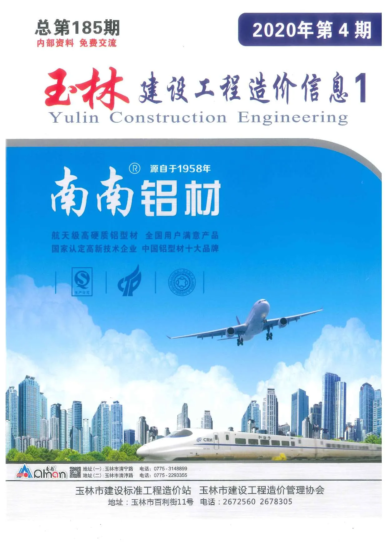 2020年第4期玉林市信息价