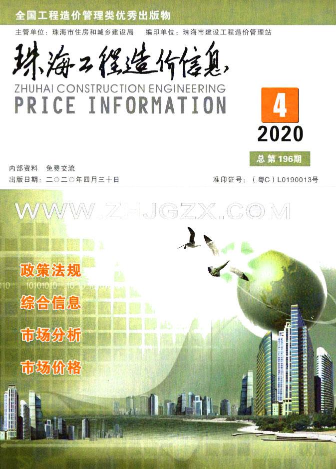 珠海市2020年第4期信息价封面