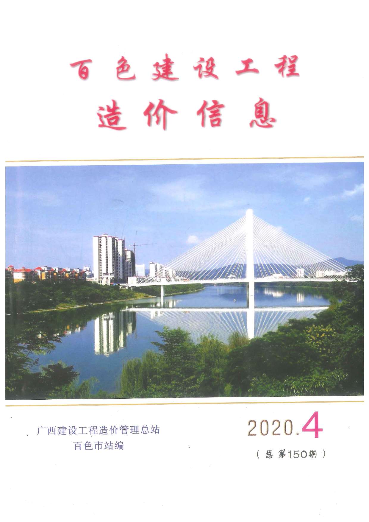 百色市2020年第4期信息价封面