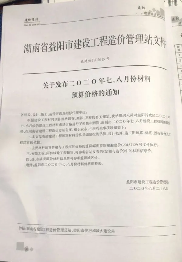 益阳2020年第4期信息价