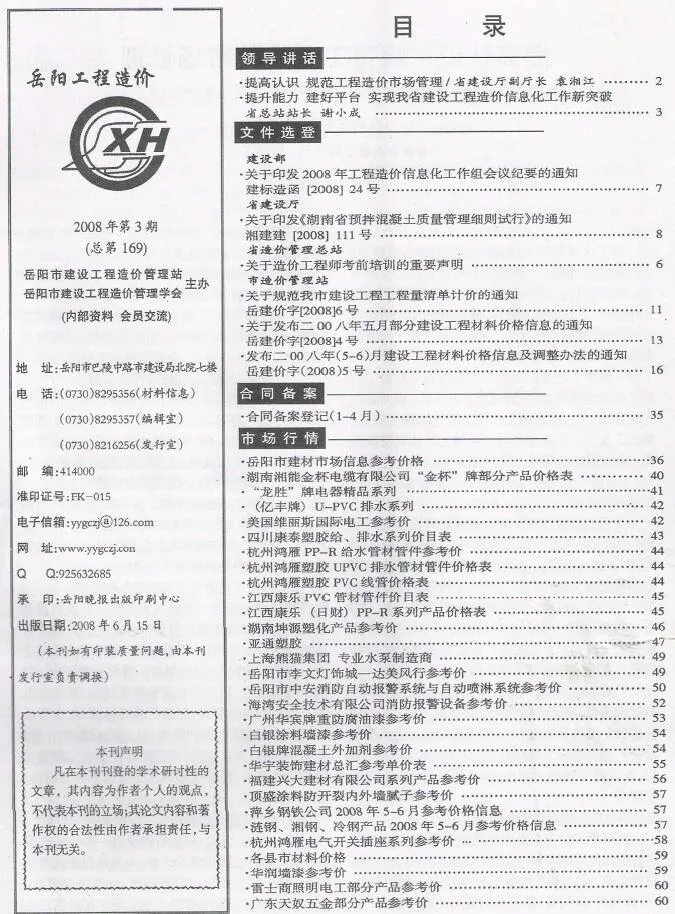 岳阳2008年第3期信息价
