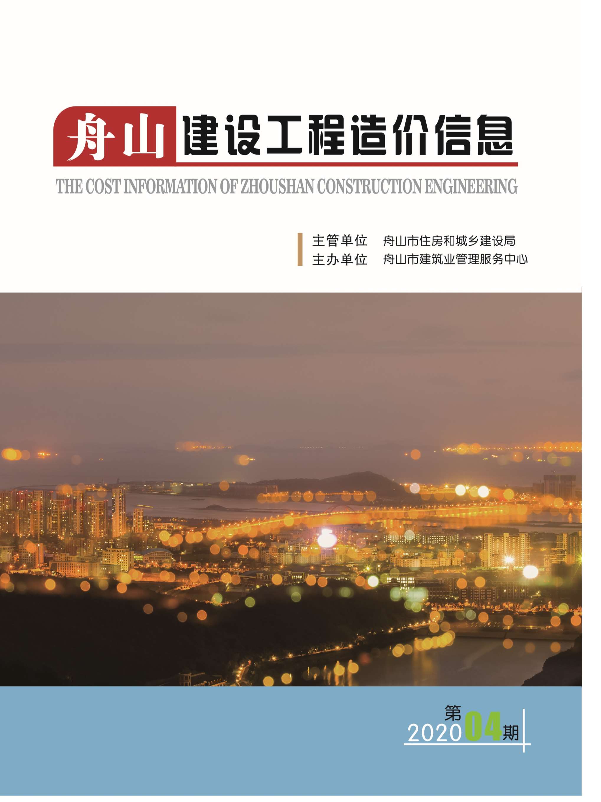 舟山市2020年4月工程信息价_舟山市信息价期刊PDF扫描件电子版
