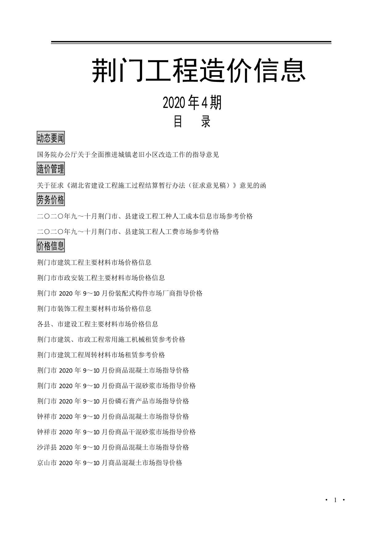 荆门市2020年4月工程信息价_荆门市信息价期刊PDF扫描件电子版