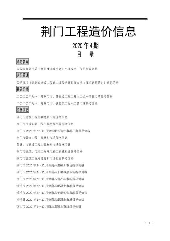 荆门市2020年4月信息价_荆门市信息价期刊PDF扫描件电子版