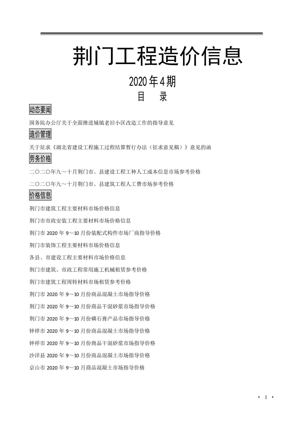 荆门2020年第4期电子版信息价