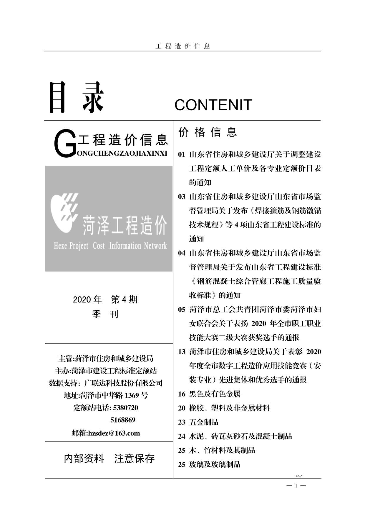 菏泽市2020年4月工程信息价_菏泽市信息价期刊PDF扫描件电子版