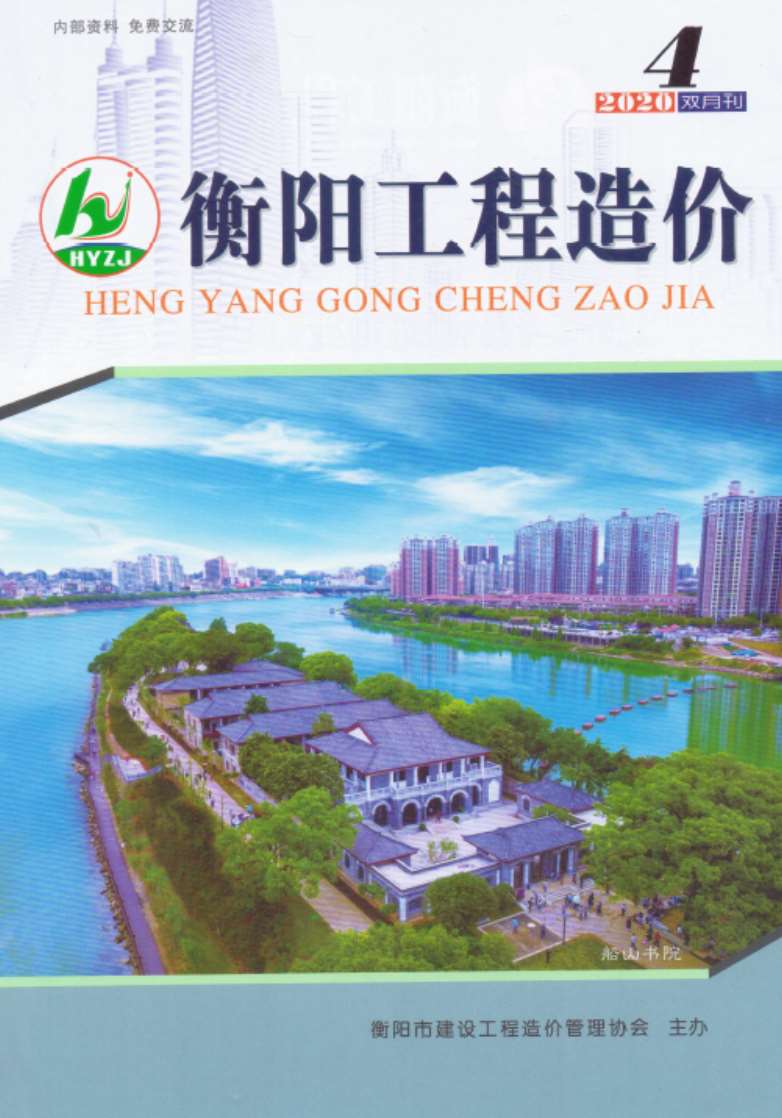 衡阳市2020年第4期信息价封面
