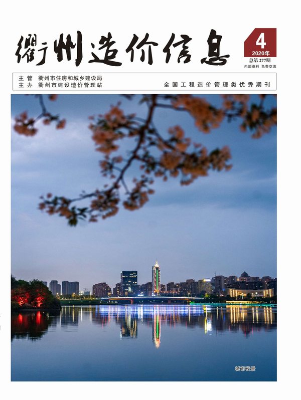 衢州市2020年第4期信息价封面