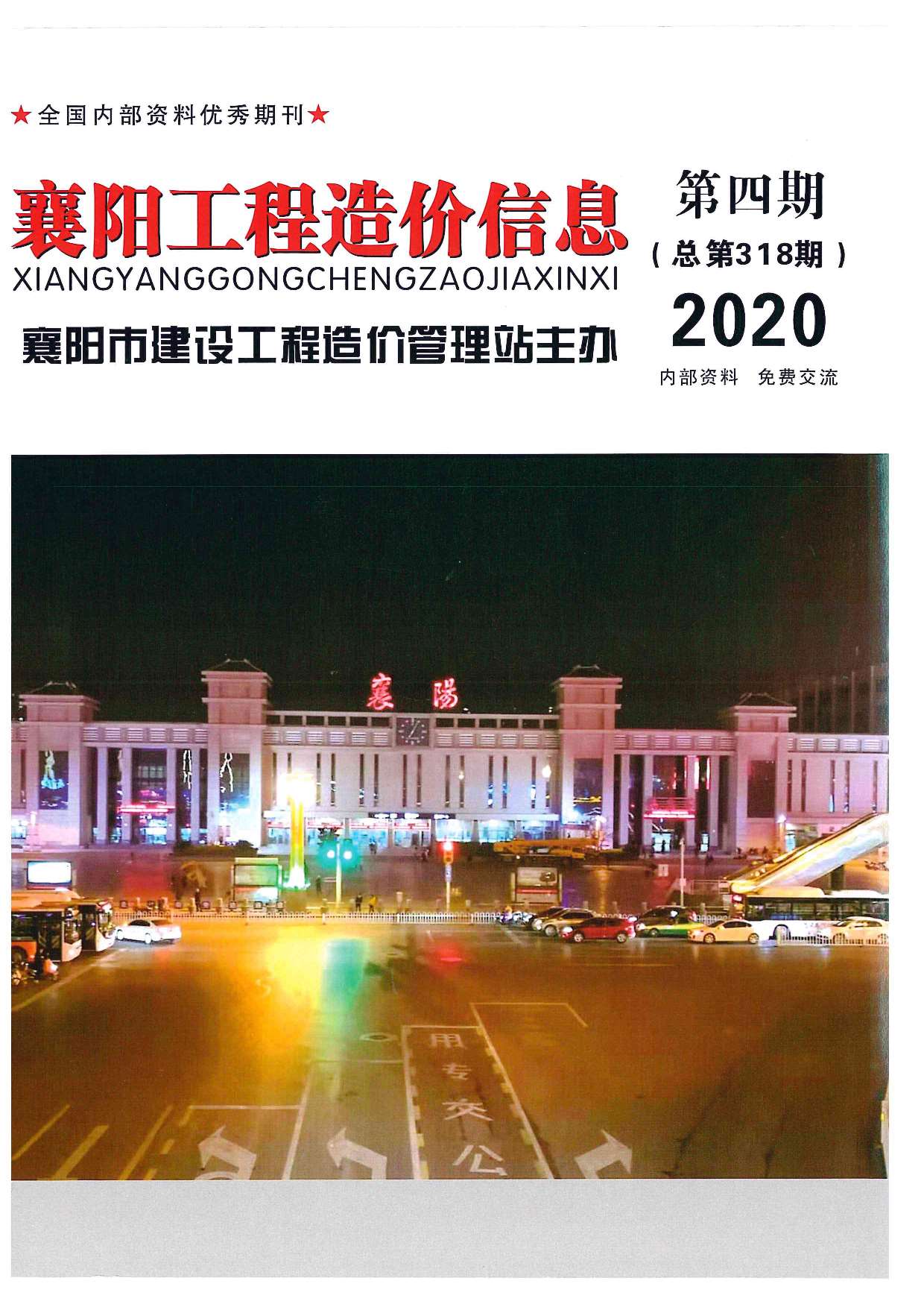 襄阳市2020年第4期信息价封面