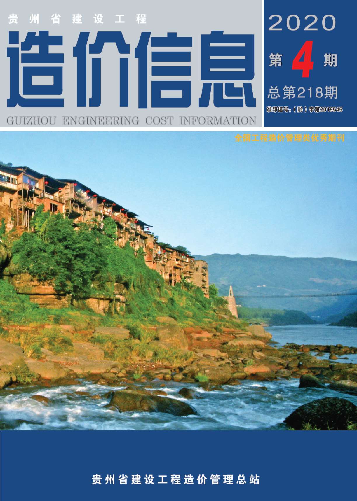 贵州省2020年第4期信息价封面