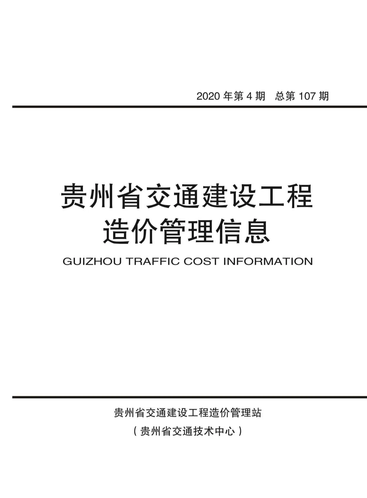 2020年第4期贵州信息价