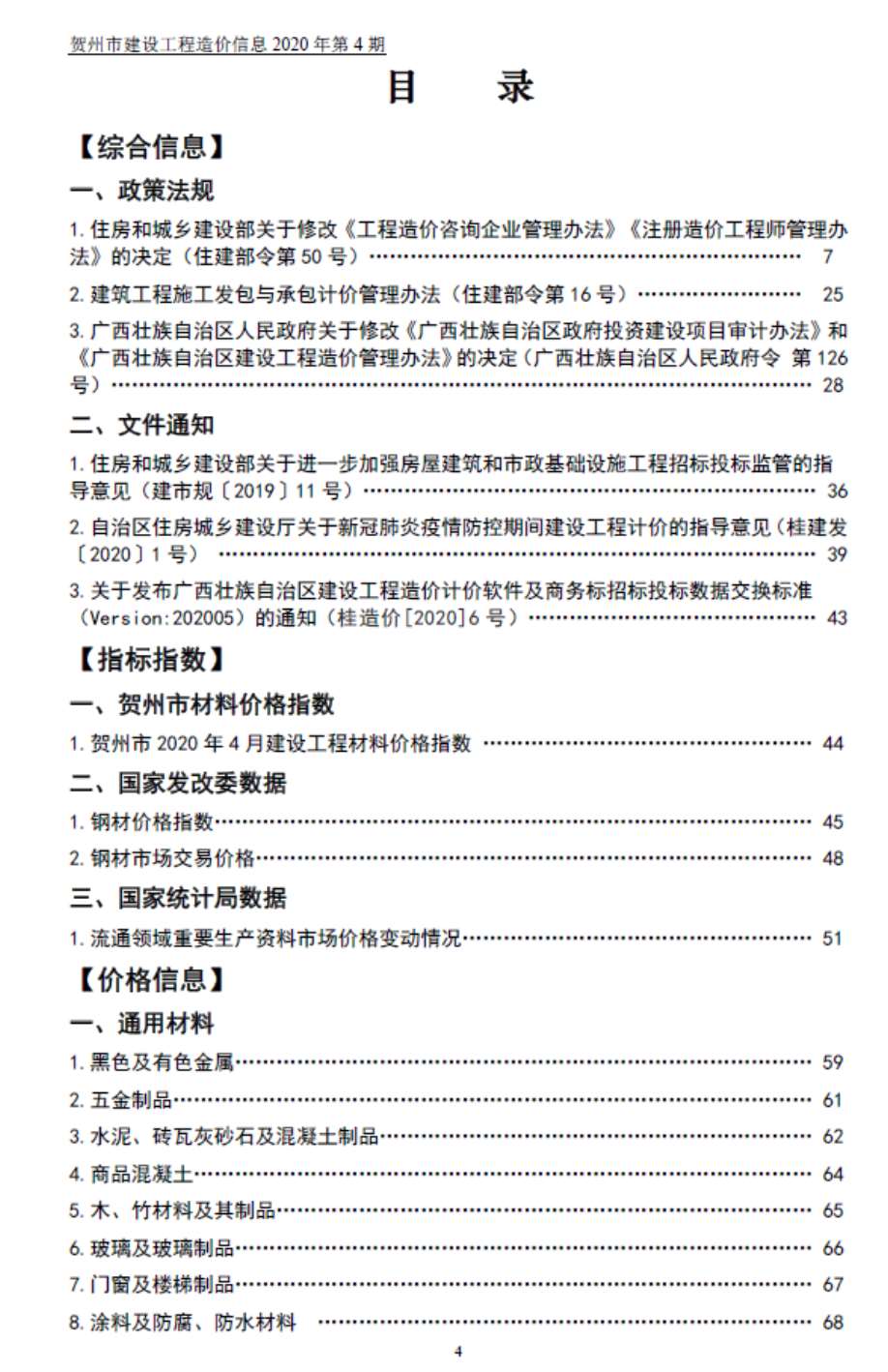 贺州市2020年4月信息价工程信息价_贺州市信息价期刊PDF扫描件电子版