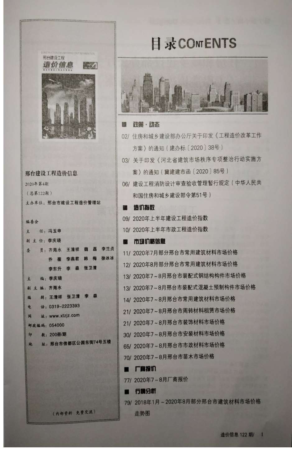 邢台市2020年第4期信息价封面