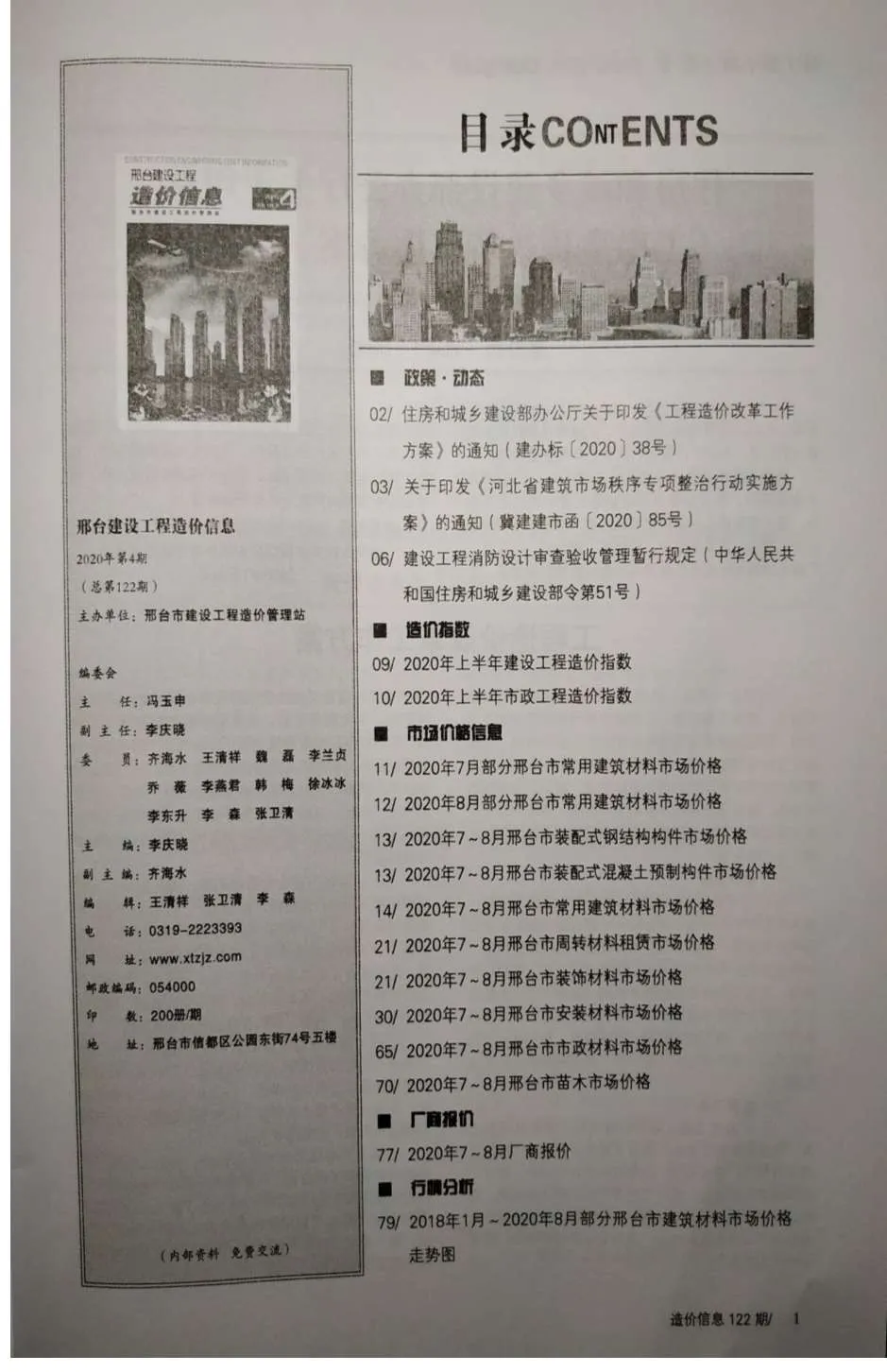 2020年第4期邢台信息价
