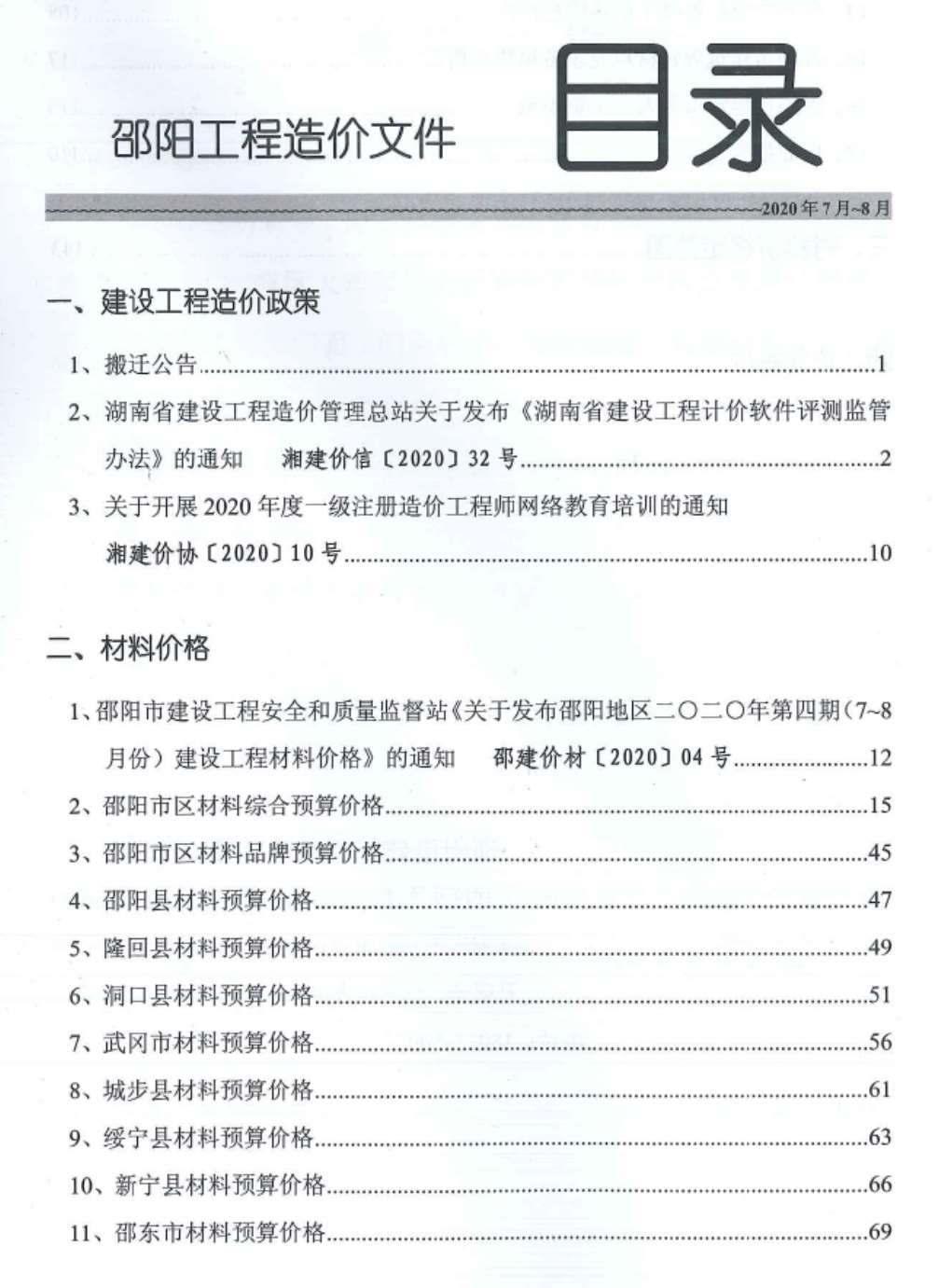 邵阳市2020年4月工程信息价_邵阳市信息价期刊PDF扫描件电子版