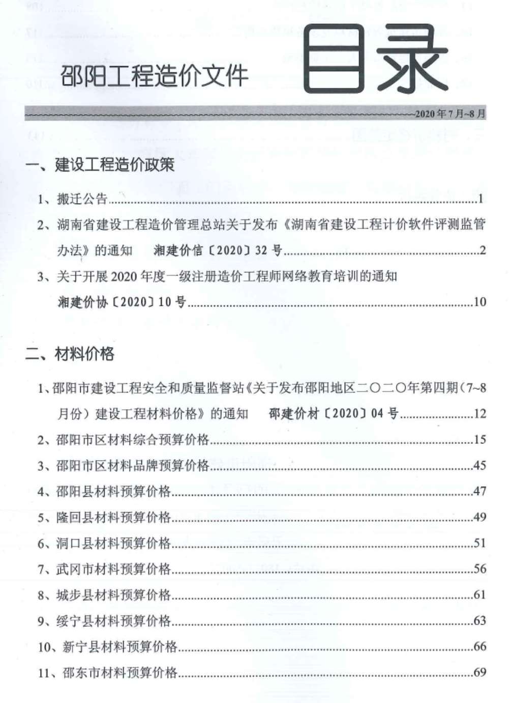 邵阳市2020年第4期信息价封面