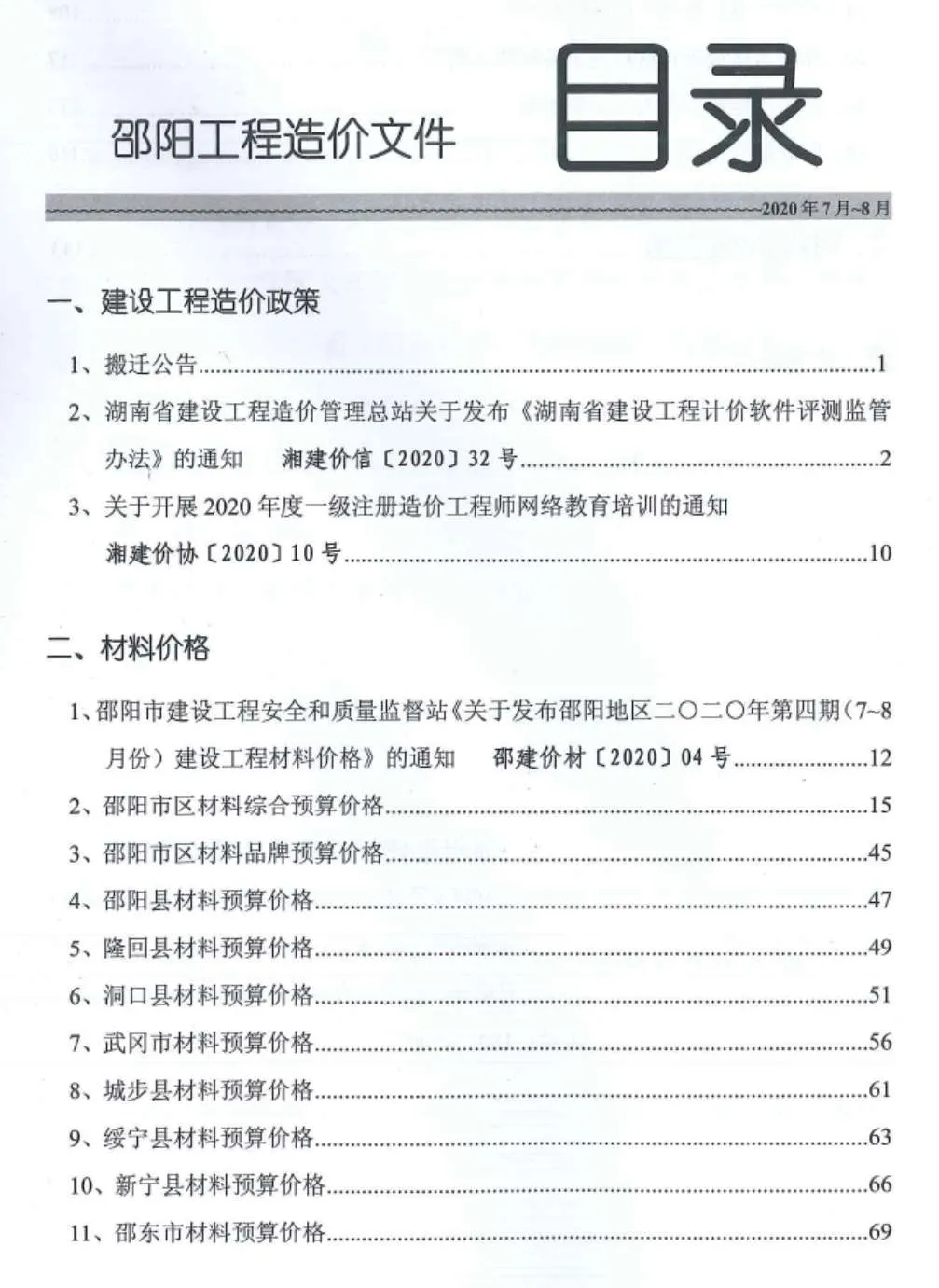 邵阳2020年第4期电子版信息价