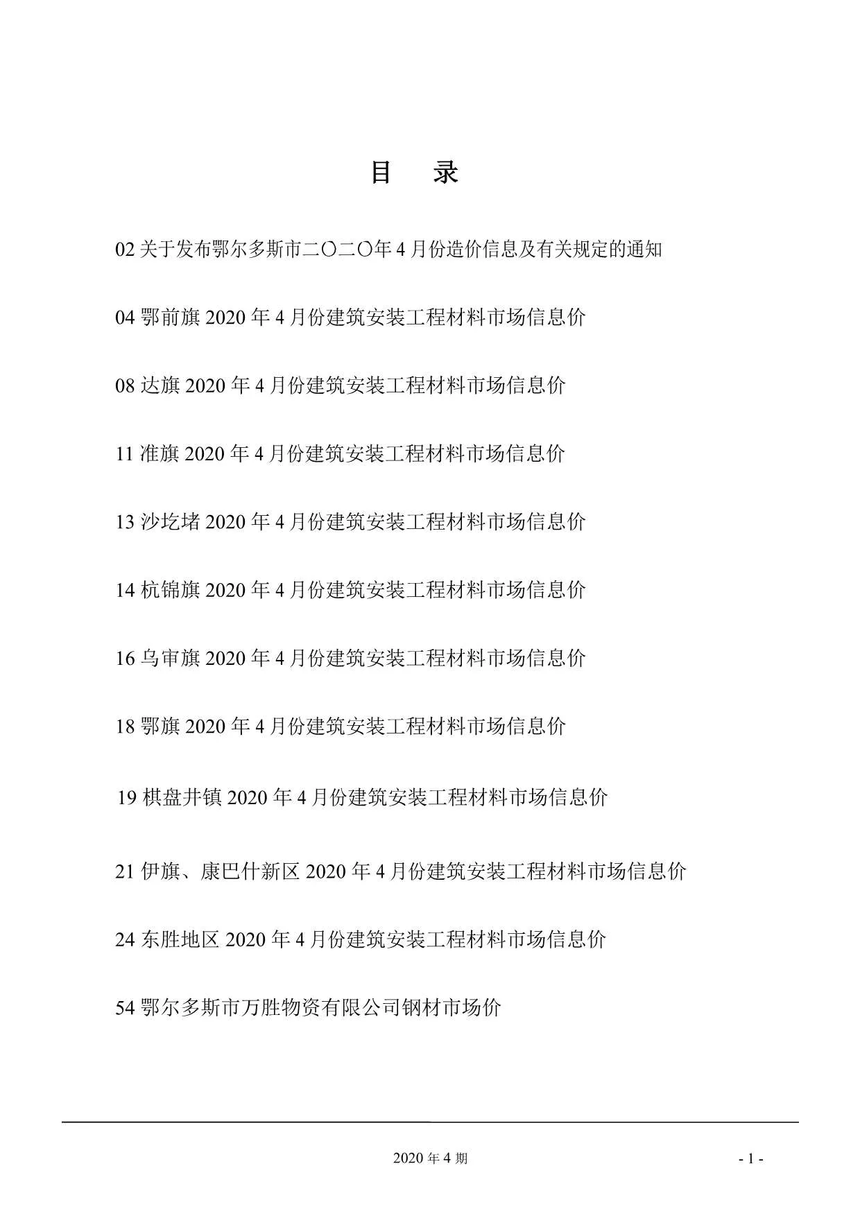 鄂尔多斯市2020年第4期信息价