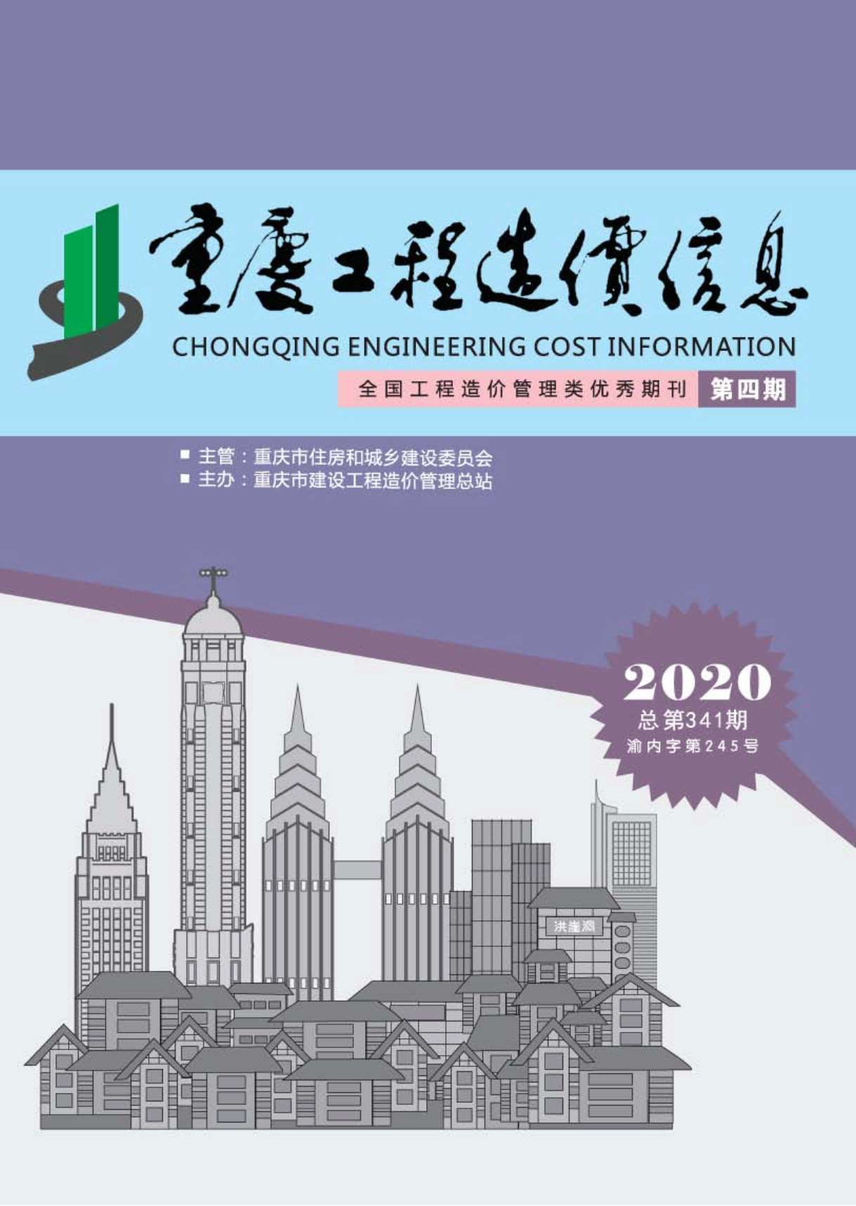 重庆市2020年第4期信息价封面