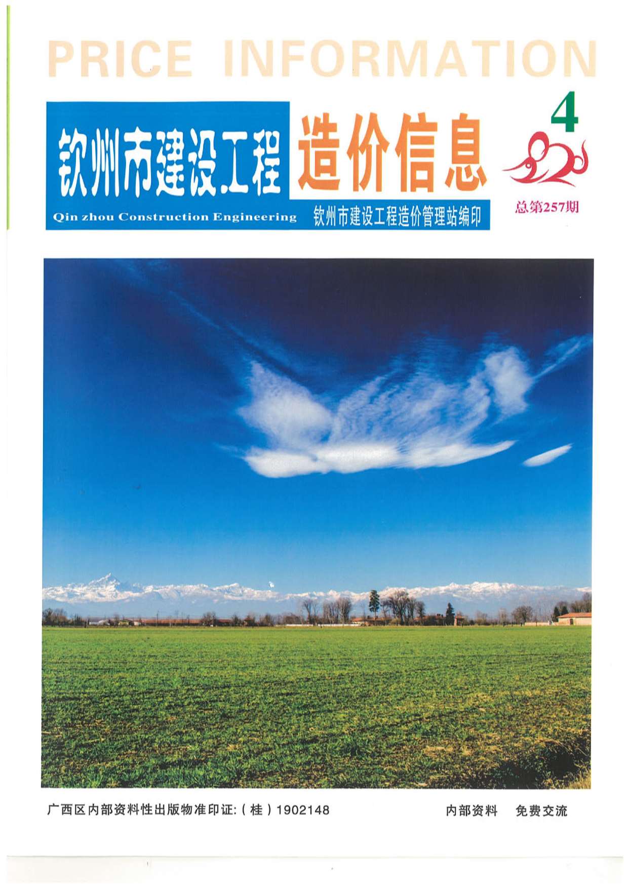 钦州市2020年第4期信息价封面
