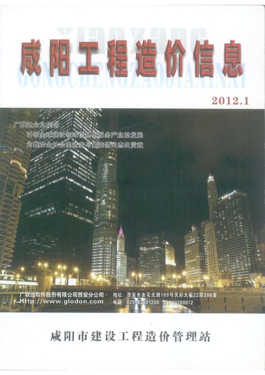 咸阳市2012年第1期信息价封面