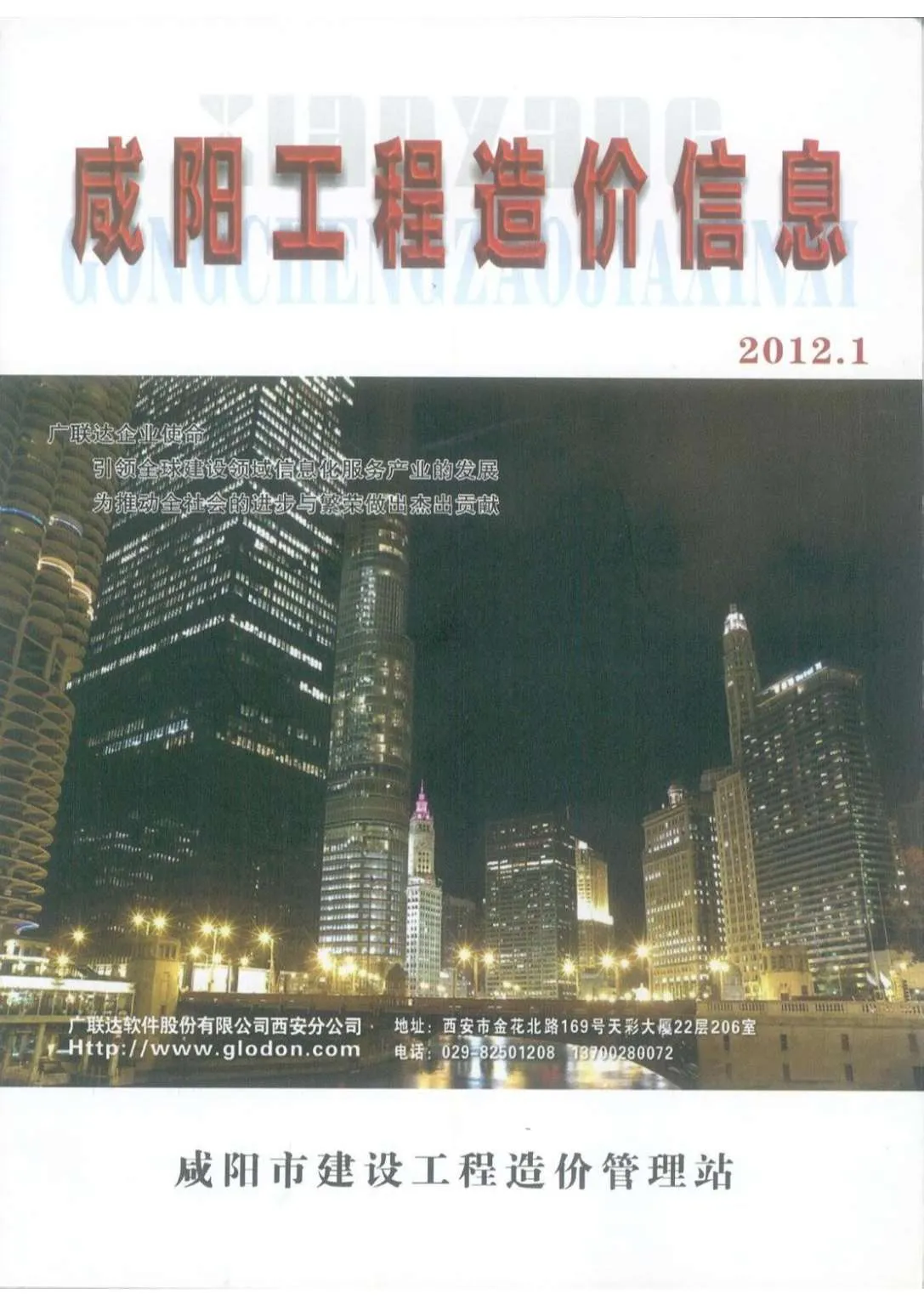 咸阳2012年第1期电子版信息价