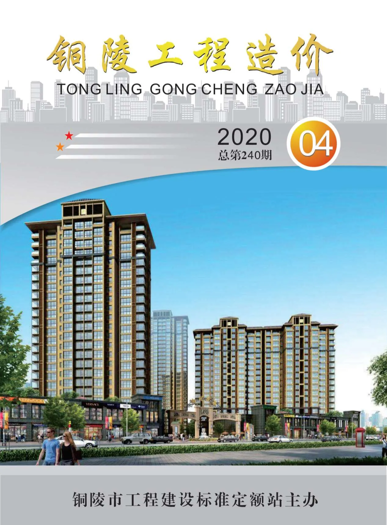 铜陵市2020年第4期电子版信息价