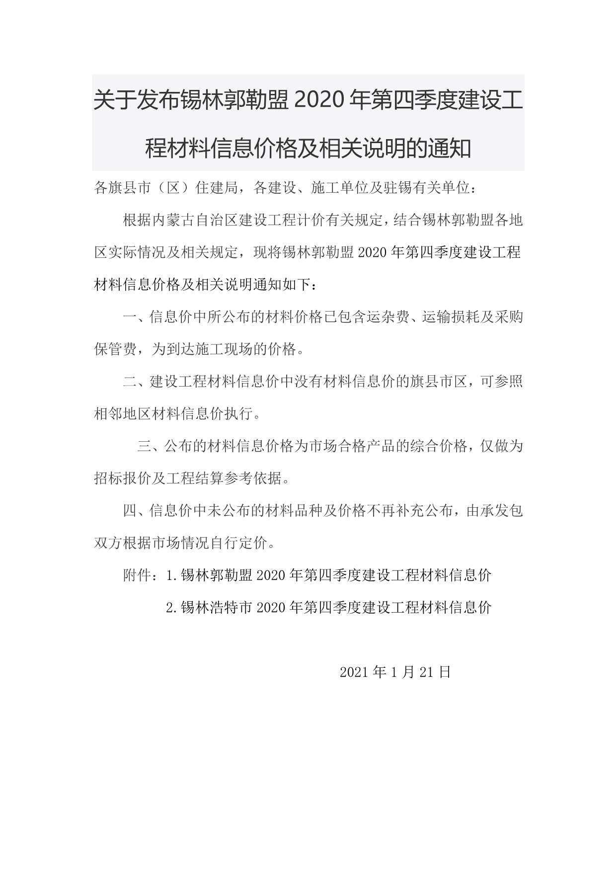 锡林郭勒市2020年第4期信息价封面