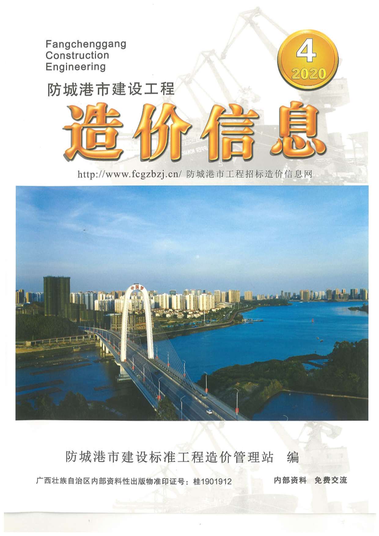 防城港市2020年第4期信息价封面