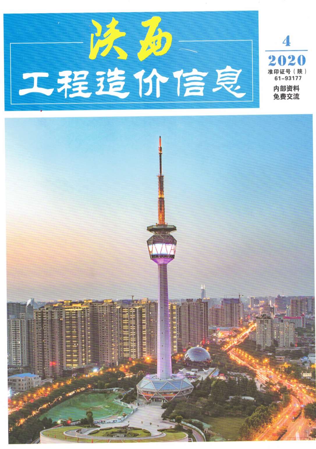 陕西省2020年第4期信息价封面