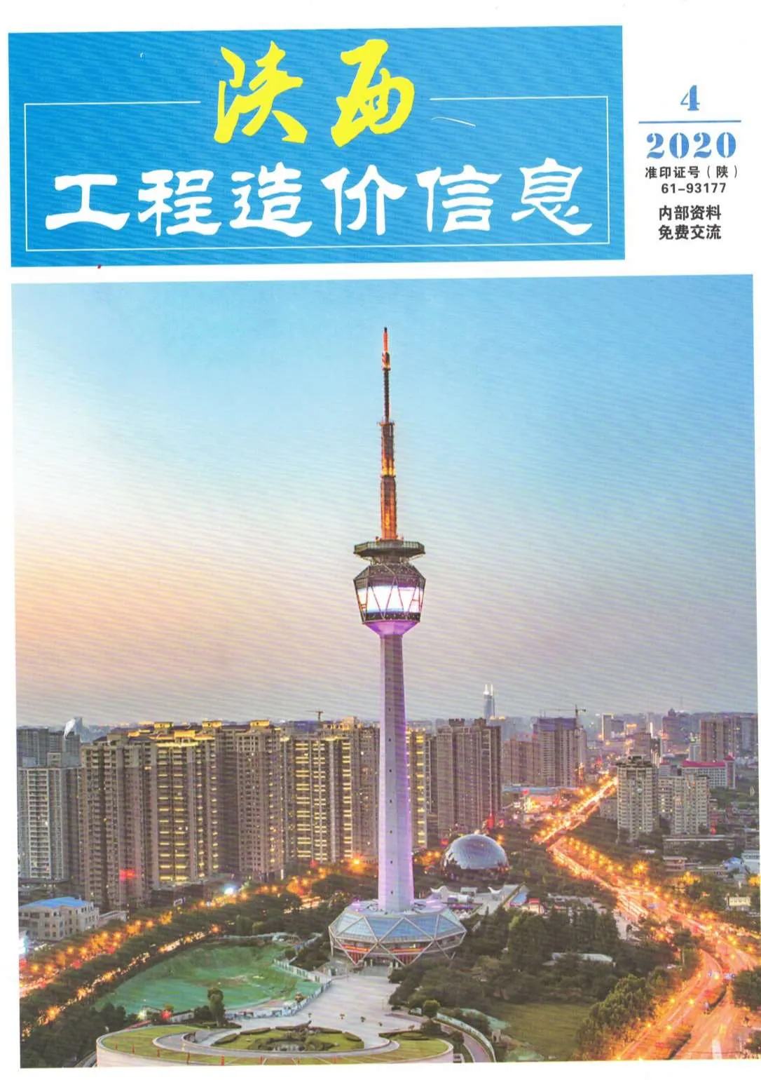 陕西2020年第4期电子版信息价