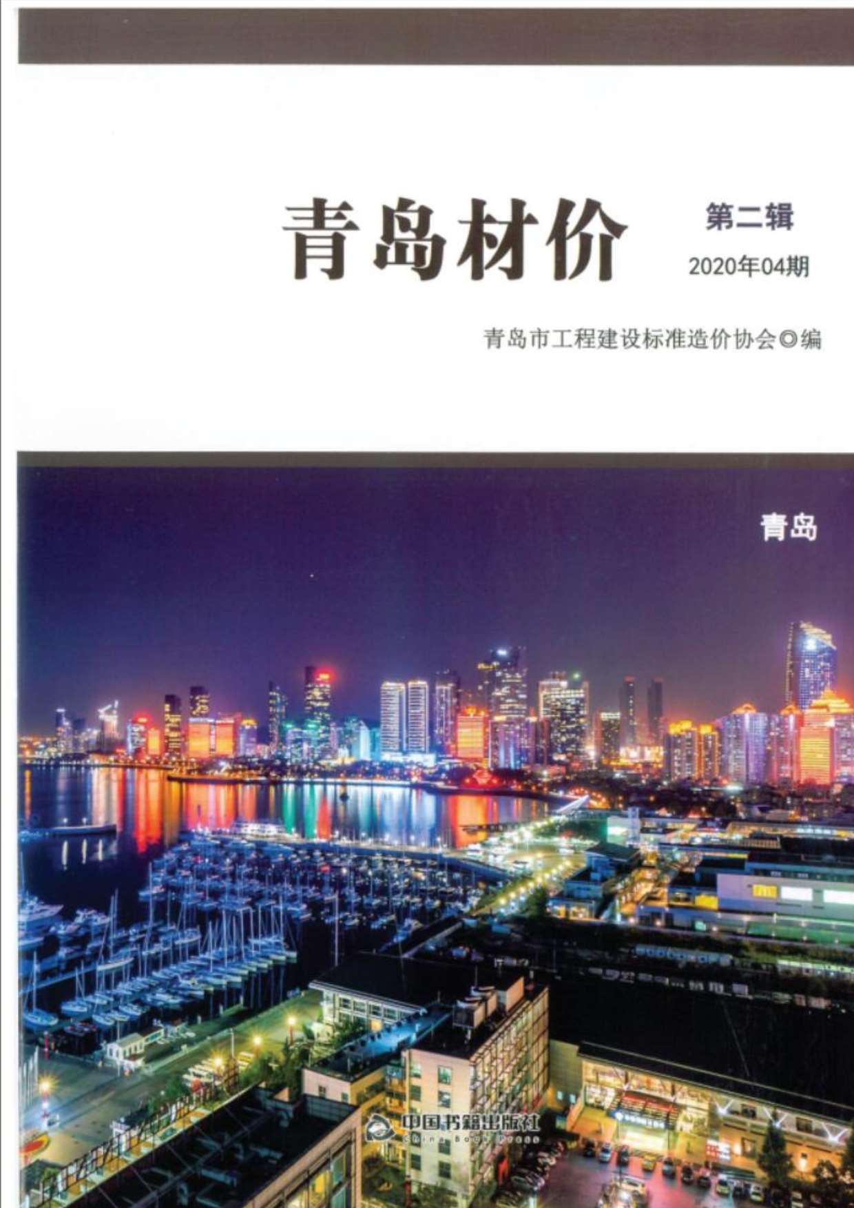 青岛市2020年第4期信息价封面