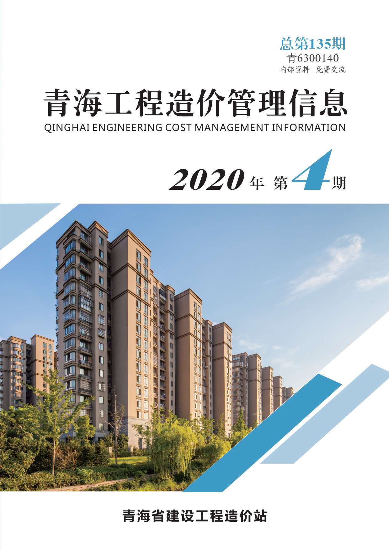 青海省2020年第4期信息价封面