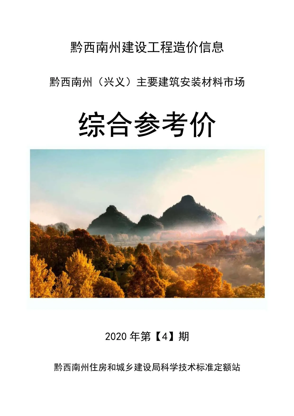 2020年第4期黔西南信息价