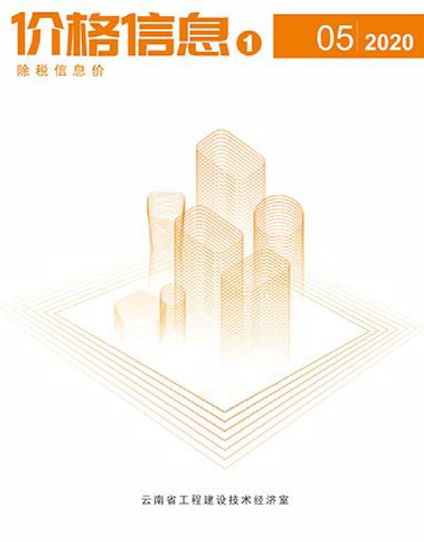 云南省2020年5月信息价工程信息价_云南省信息价期刊PDF扫描件电子版