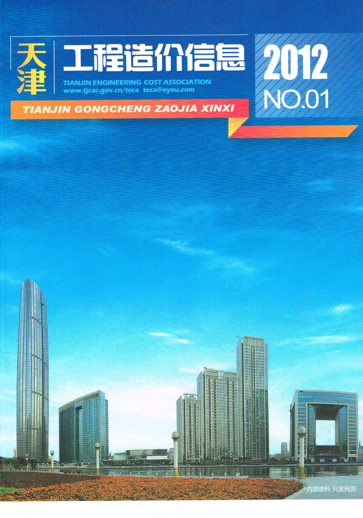 天津市2012年第1期信息价封面