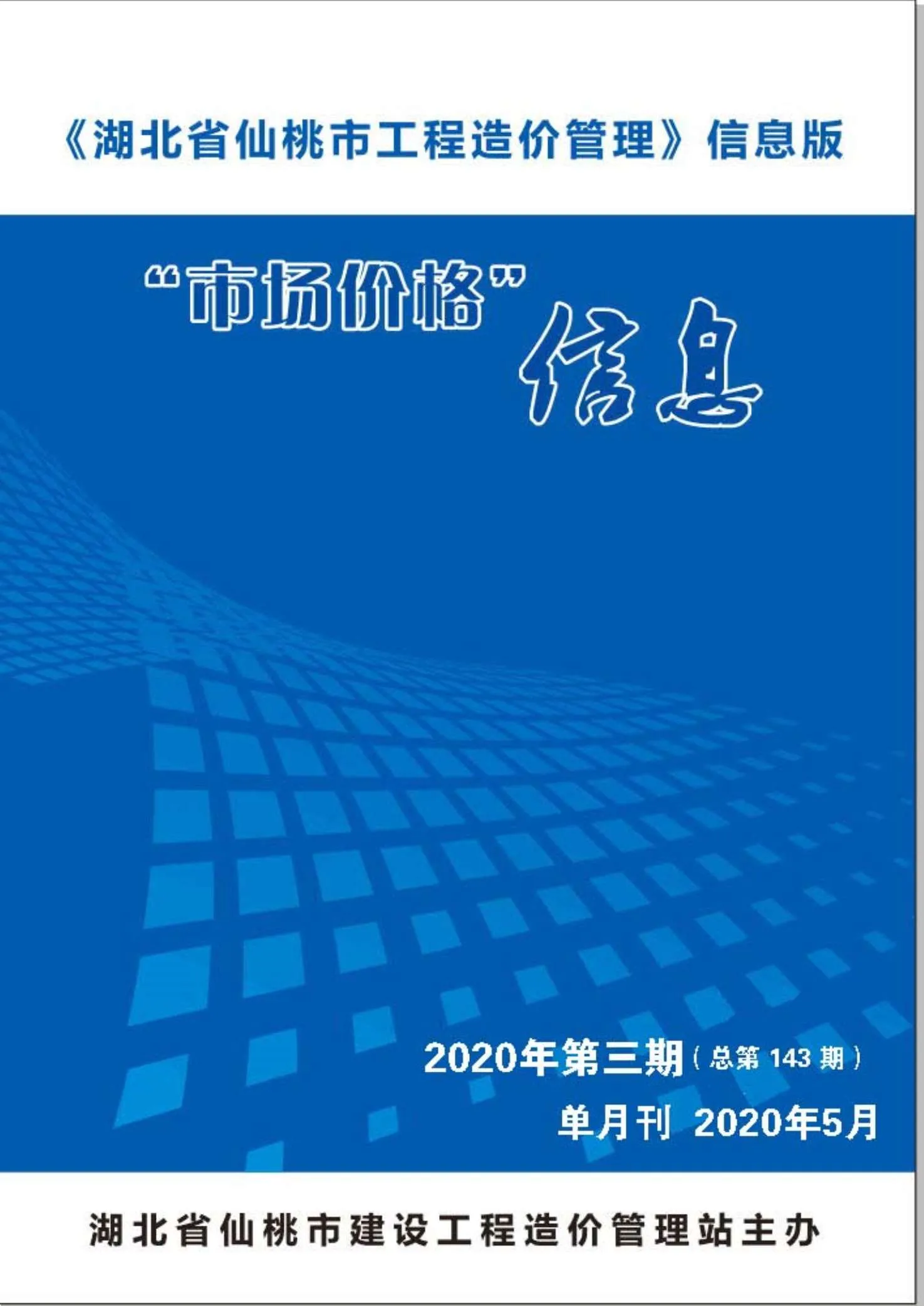 仙桃市2020年第5期信息价
