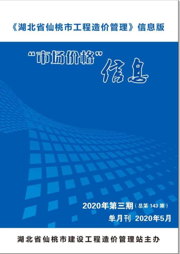仙桃市2020年5月信息价_仙桃市信息价期刊PDF扫描件电子版
