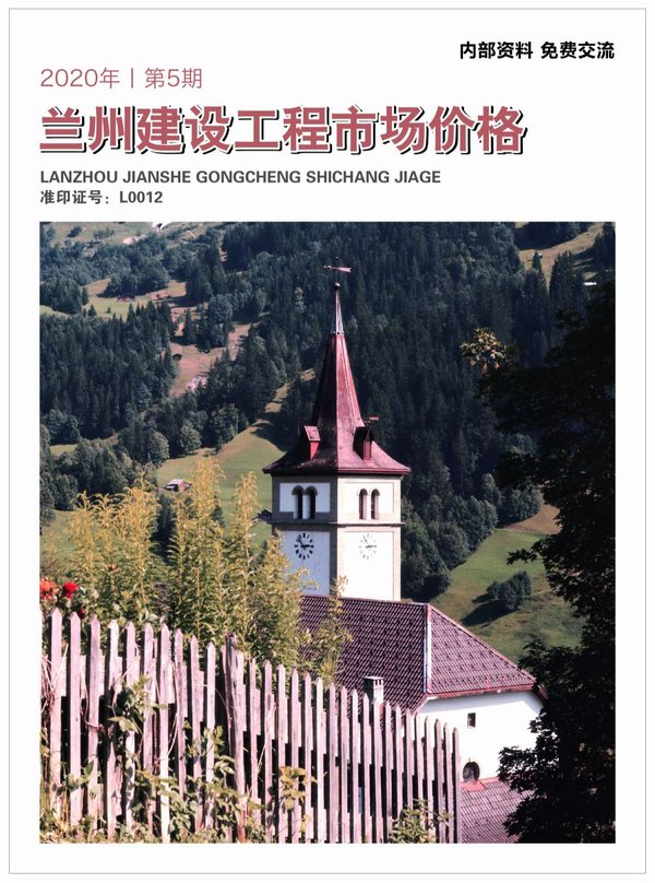 2020年5期兰州建材市场信息价封面