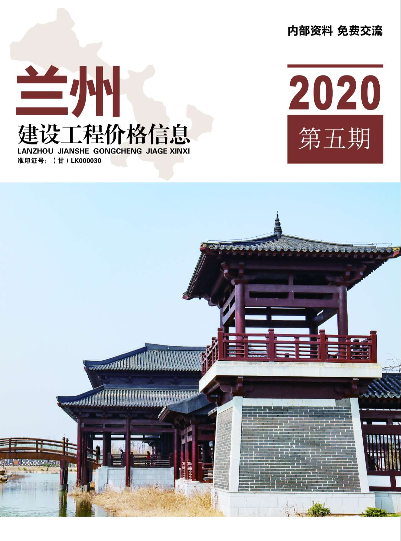 兰州市2020年第5期信息价封面