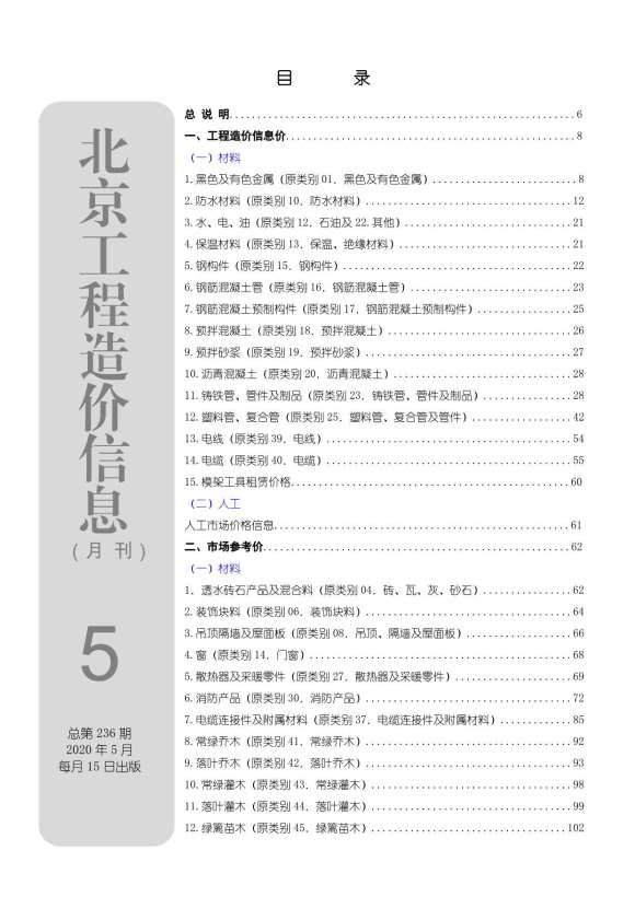 北京市2020年5月材料预算价_北京市材料预算价期刊PDF扫描件电子版